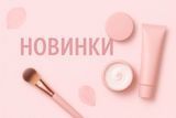 Новинки